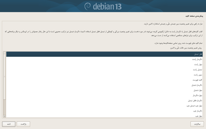 پرونده:Debian-install-change-layout.png
