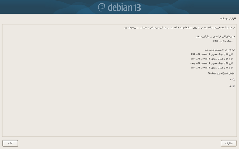 پرونده:Debian-install-write.png