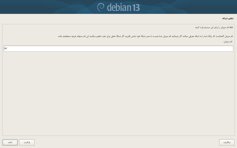 پرونده:Debian-install-hostname.png