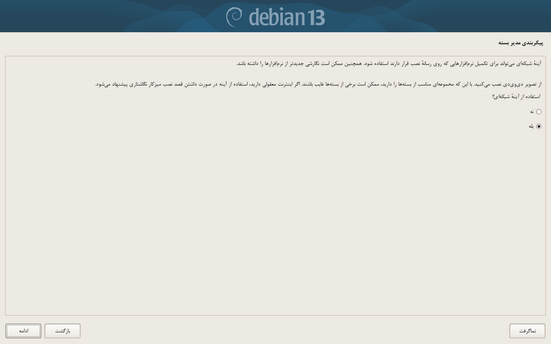 پرونده:Debian-install-use-mirror.png