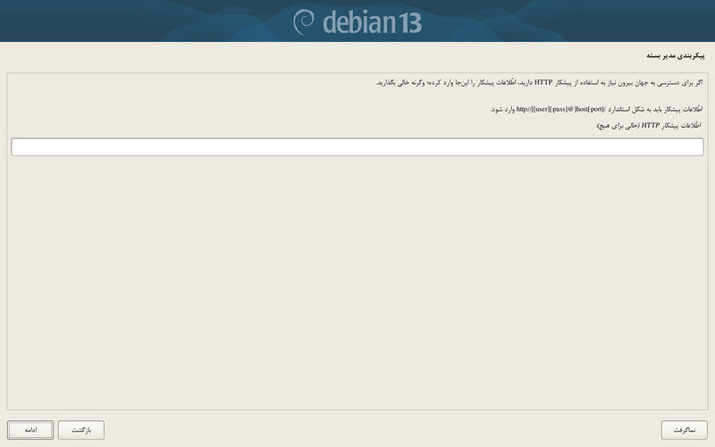 پرونده:Debian-install-proxy.png