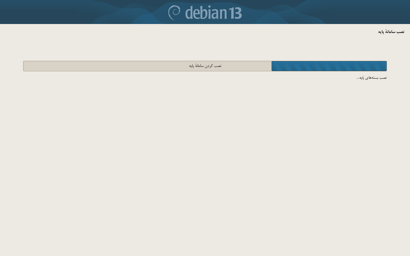 پرونده:Debian-install-base-system.png