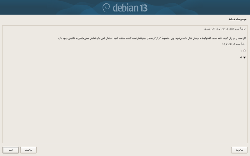 پرونده:Debian-install-language-confirm.png