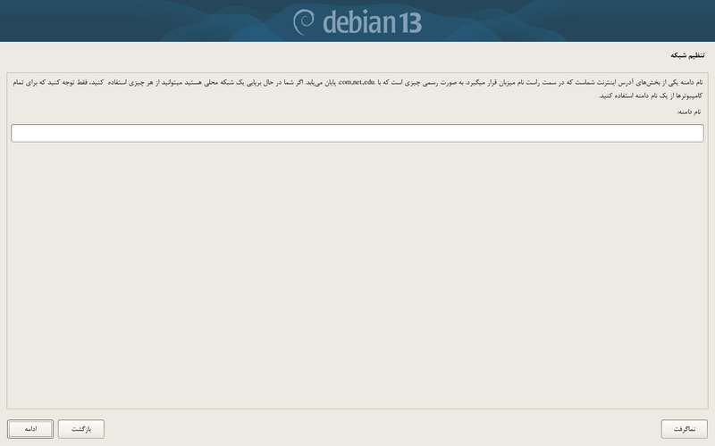 پرونده:Debian-install-domainname.png