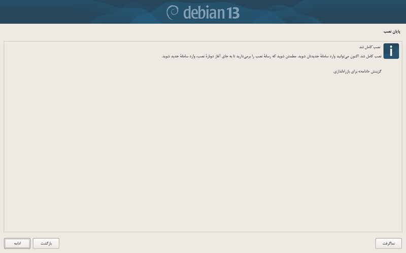پرونده:Debian-install-finish.png