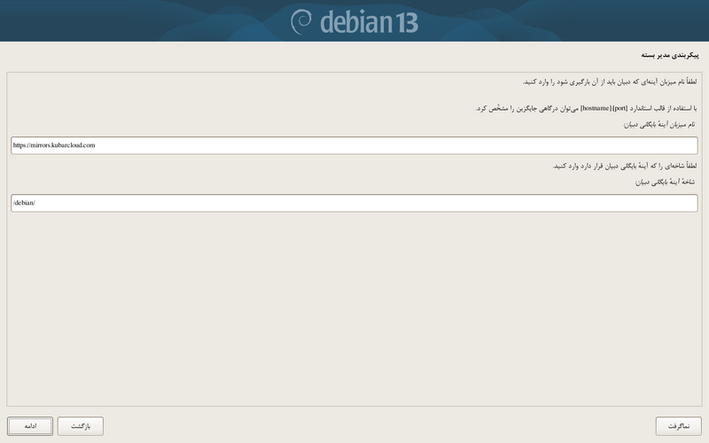 پرونده:Debian-install-set-mirror.png