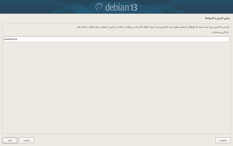 پرونده:Debian-install-username.png