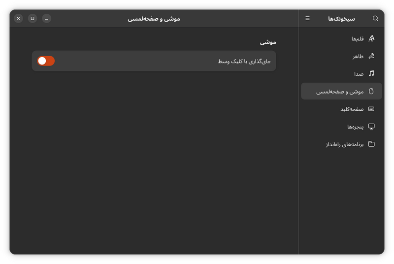 پرونده:Tweaks-middlepaste.png