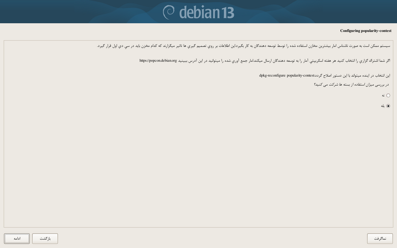 پرونده:Debian-install-popcon.png